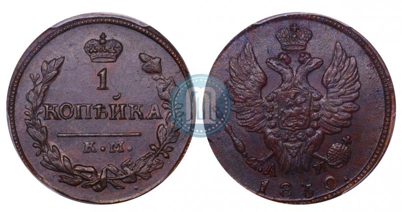 Фото 1 копейка 1830 года КМ-АМ "Орел с поднятыми крыльями"
