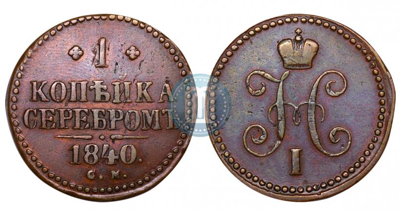 Picture 1 kopeck 1840 year СМ 