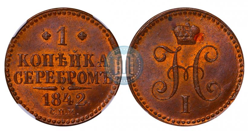 Picture 1 kopeck 1842 year СПМ 