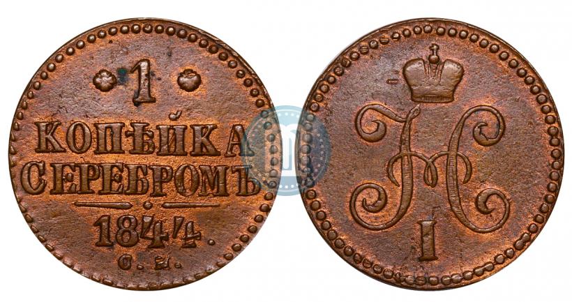 Picture 1 kopeck 1844 year СМ 