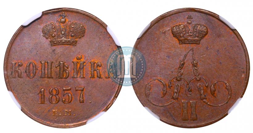 Picture 1 kopeck 1857 year ЕМ 