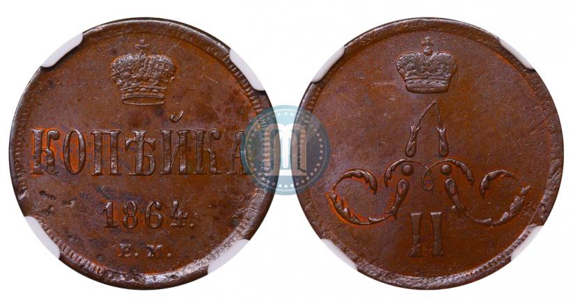Picture 1 kopeck 1864 year ЕМ 