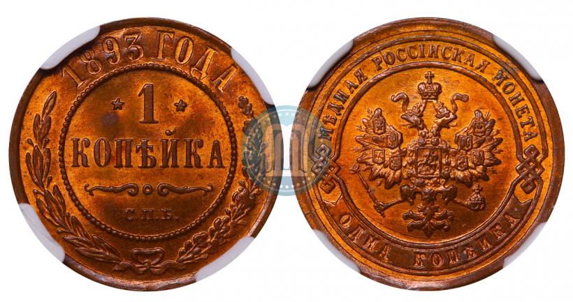 Picture 1 kopeck 1893 year СПБ 
