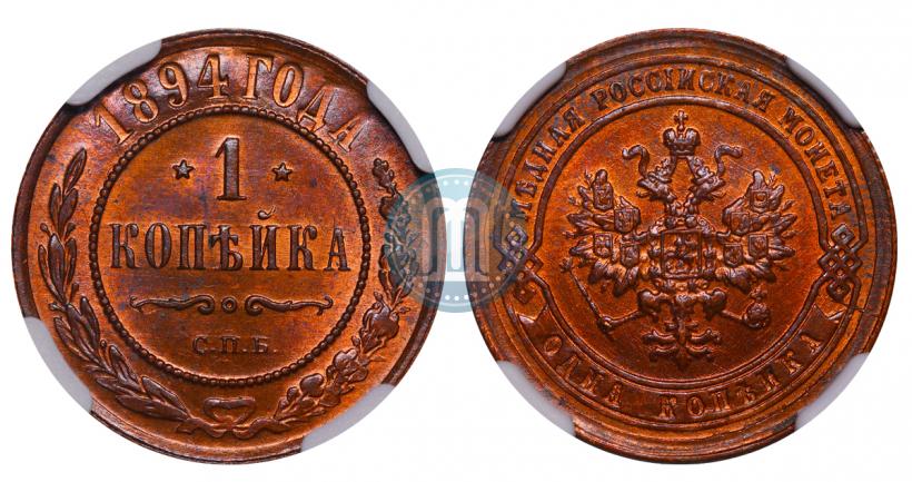 Picture 1 kopeck 1894 year СПБ 
