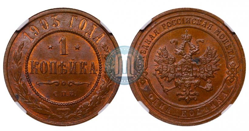 Picture 1 kopeck 1903 year СПБ 