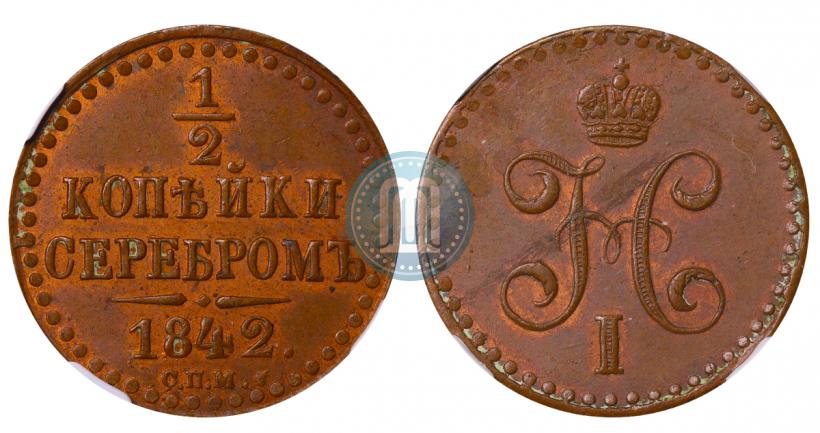 Picture 1/2 kopeck 1842 year СПМ 