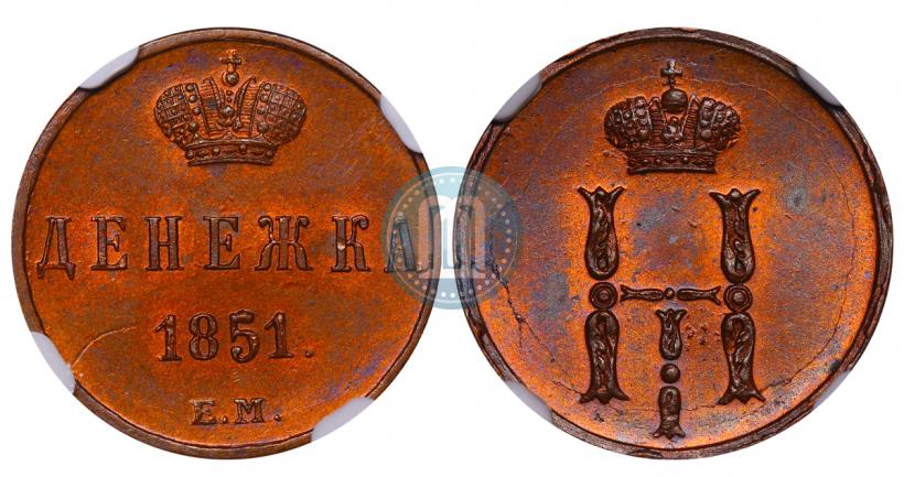 Picture Denezhka 1851 year ЕМ 