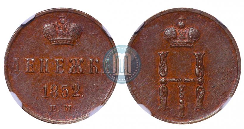 Picture Denezhka 1852 year ЕМ 