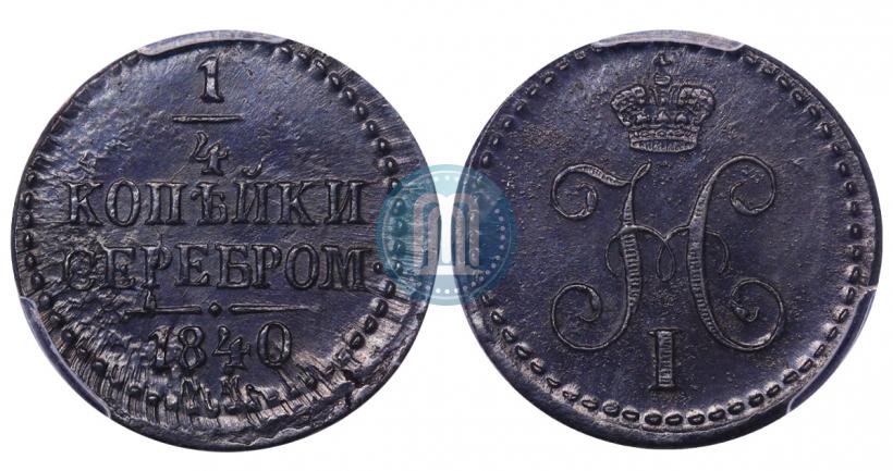 Picture 1/4 kopeck 1840 year СМ 