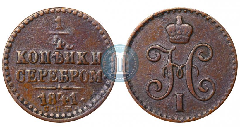 Фото 1/4 копейки 1841 года СПМ 