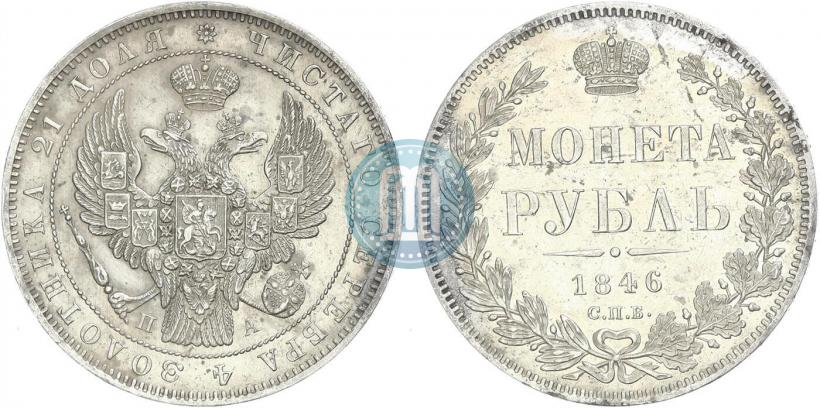 Picture 1 rouble 1846 year СПБ-ПА 