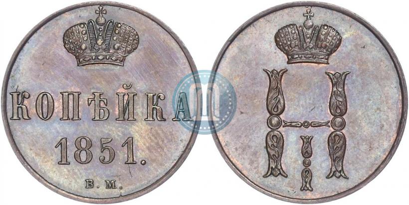 Фото 1 копейка 1851 года ВМ 