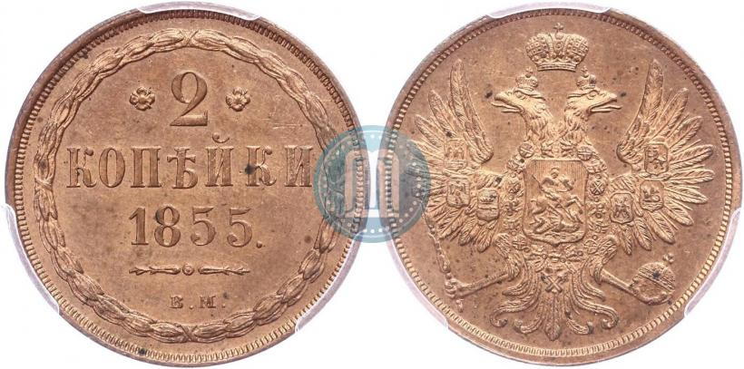 Picture 2 kopecks 1855 year ВМ 