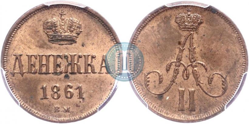 Фото Денежка 1861 года ВМ 