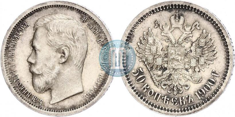 Фото 50 копеек 1900 года (ФЗ) 