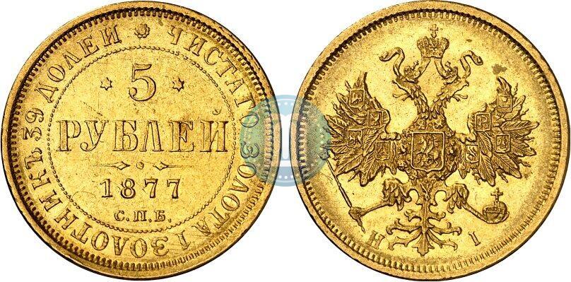Picture 5 roubles 1877 year СПБ-НІ 