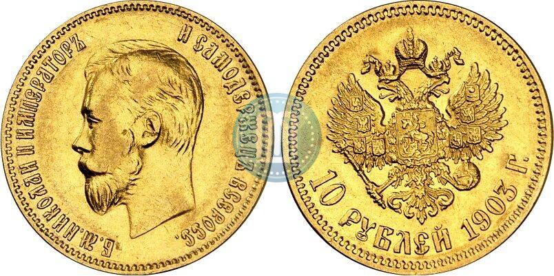 Picture 10 roubles 1903 year (АР) 