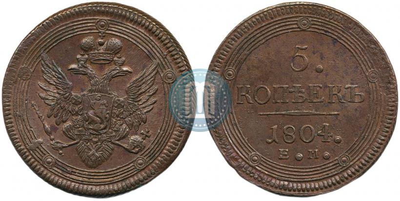 Фото 5 копеек 1804 года ЕМ 