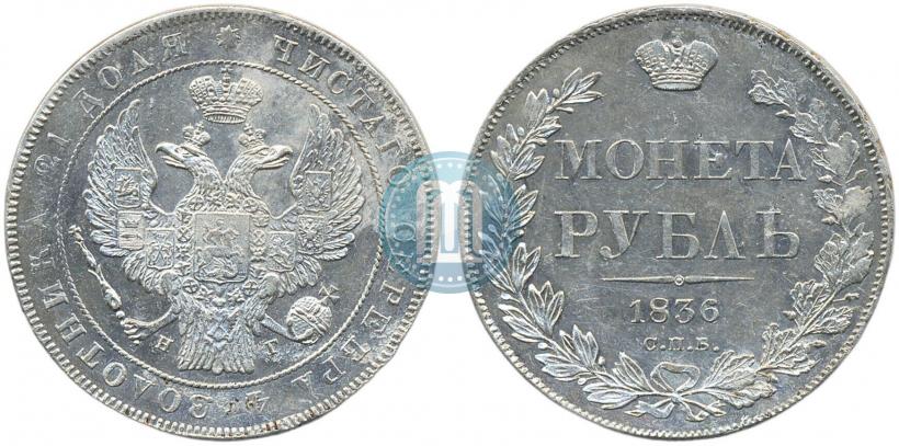 Фото 1 рубль 1836 года СПБ-НГ 