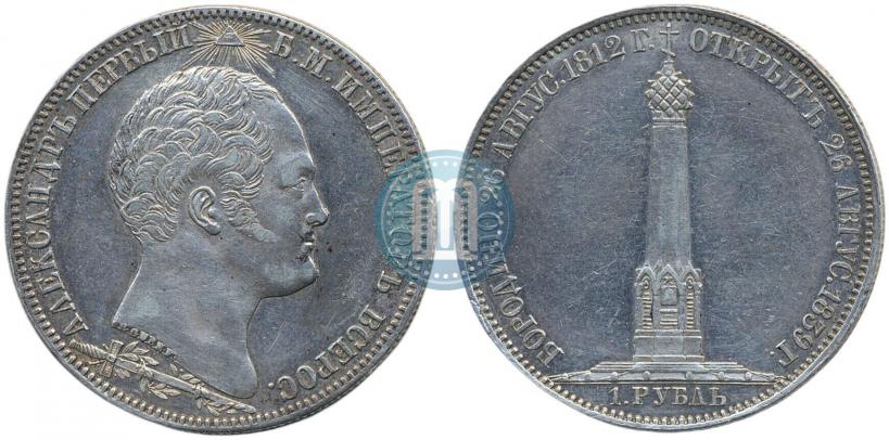 Фото 1 рубль 1839 года Н. CUBE F. "В память открытия памятника-часовни на Бородинском поле"