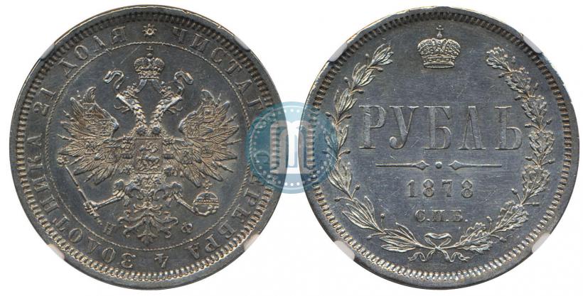 Фото 1 рубль 1878 года СПБ-НФ 