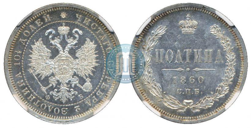 Фото Полтина 1860 года СПБ-ФБ 