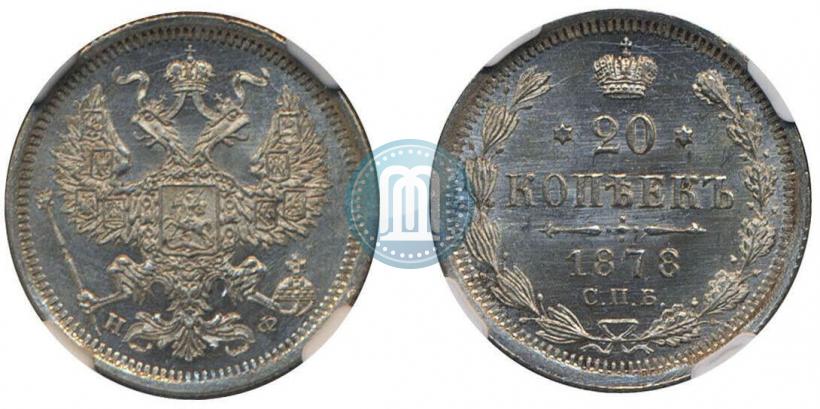 Фото 20 копеек 1878 года СПБ-НФ 
