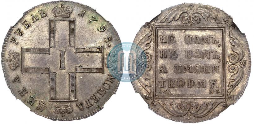 Фото 1 рубль 1798 года СМ-МБ 