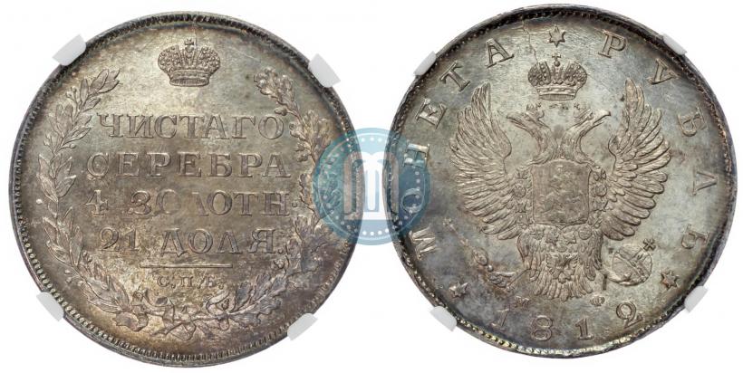 Фото 1 рубль 1812 года СПБ-МФ 