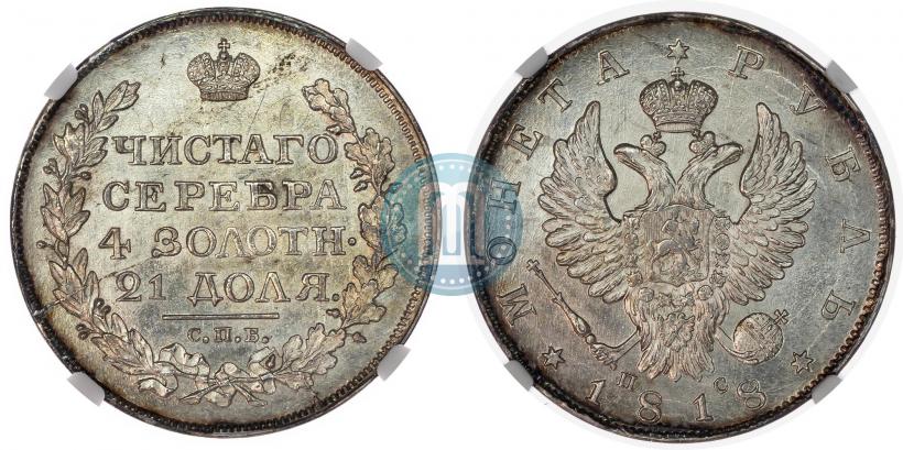Фото 1 рубль 1818 года СПБ-ПС 