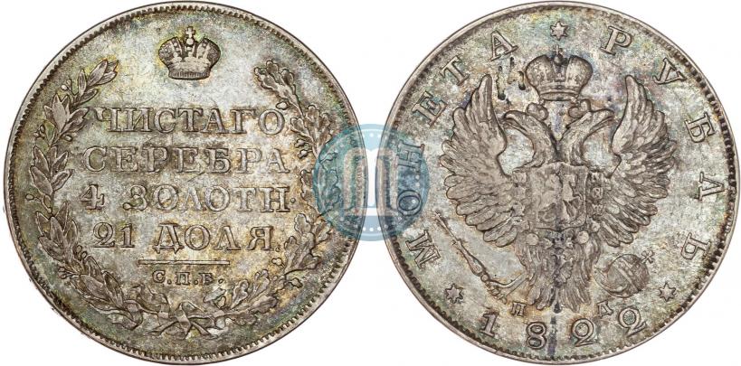 Фото 1 рубль 1822 года СПБ-ПД 