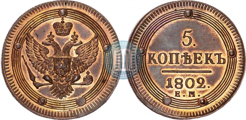 Фото 5 копеек 1802 года ЕМ 