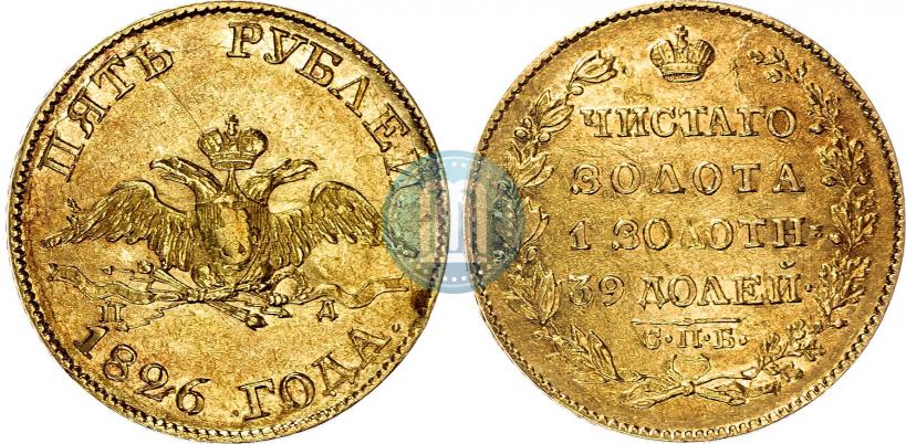Фото 5 рублей 1826 года СПБ-ПД 