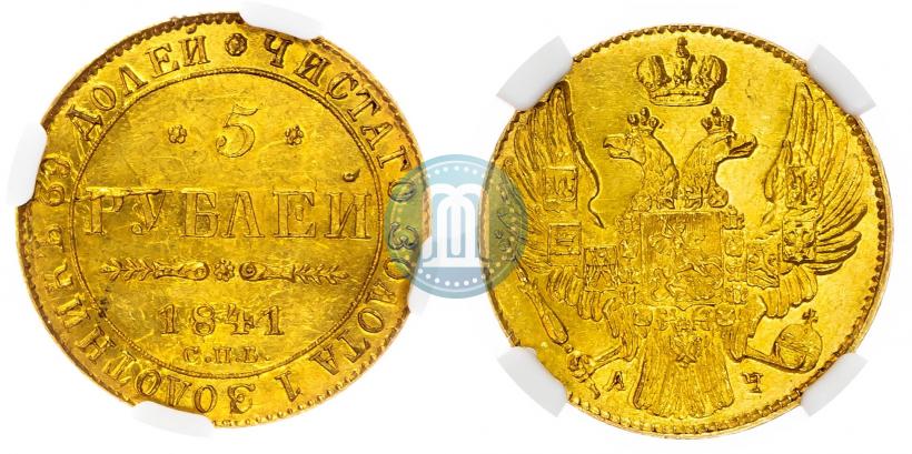 Фото 5 рублей 1841 года СПБ-АЧ 