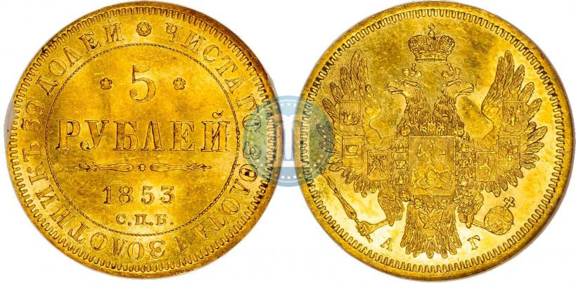 Фото 5 рублей 1853 года СПБ-АГ 