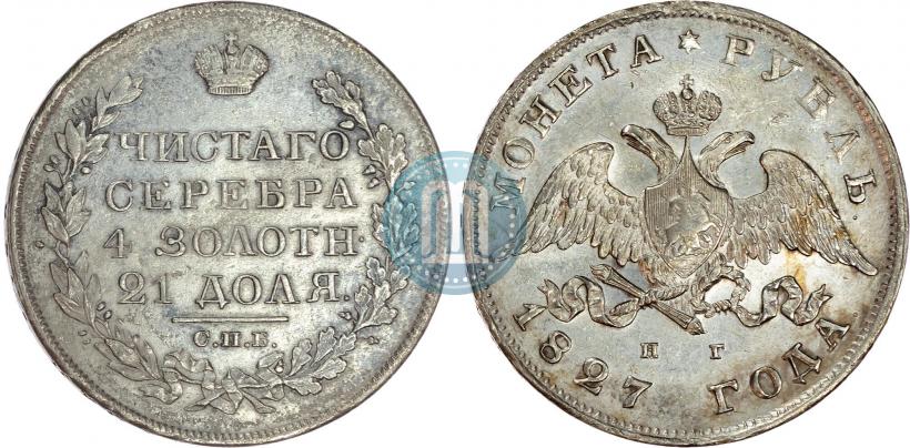 Фото 1 рубль 1827 года СПБ-НГ 