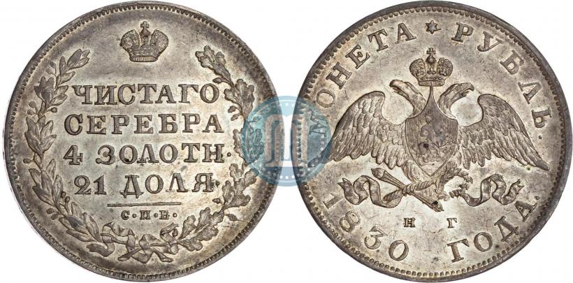 Фото 1 рубль 1830 года СПБ-НГ 
