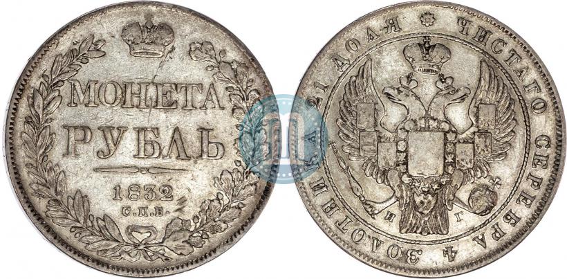 Picture 1 rouble 1832 year СПБ-НГ 
