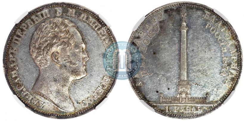 Picture 1 rouble 1834 year GUBE F. "In memory of unveiling of the Alexander column"