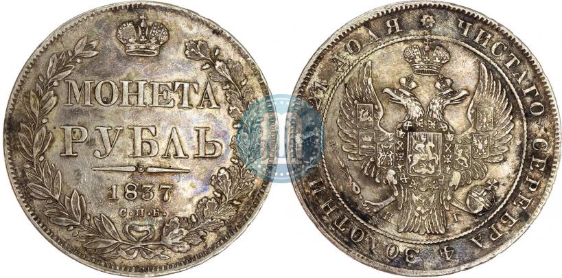 Picture 1 rouble 1837 year СПБ-НГ 