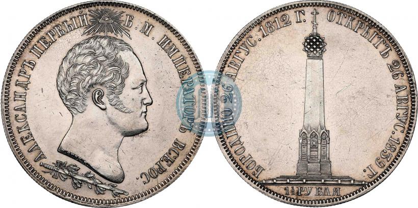 Picture 1,5 roubles 1839 year Н. CUBE F. "In memory of unveiling of memorial chapel at Borodino field"