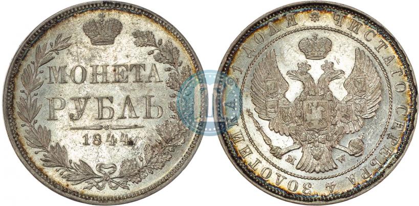 Фото 1 рубль 1844 года MW 