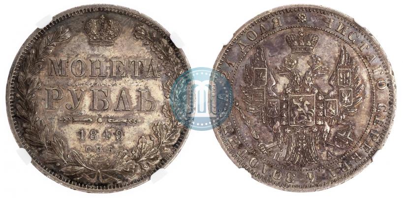 Фото 1 рубль 1849 года СПБ-ПА 
