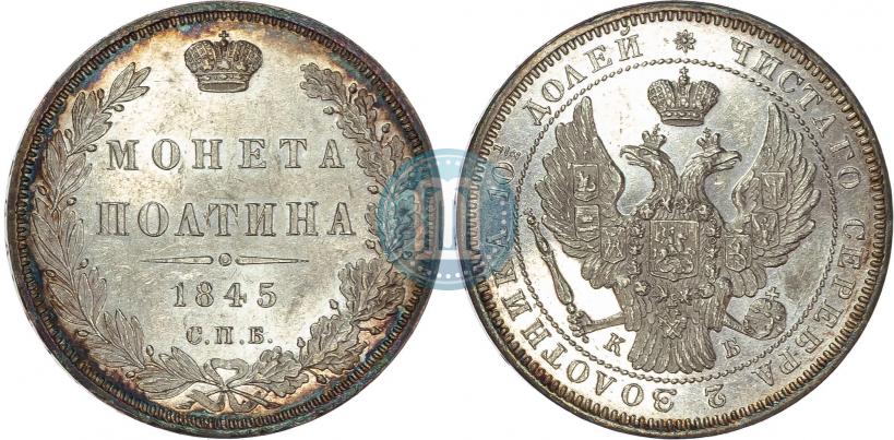 Фото Полтина 1845 года СПБ-КБ 