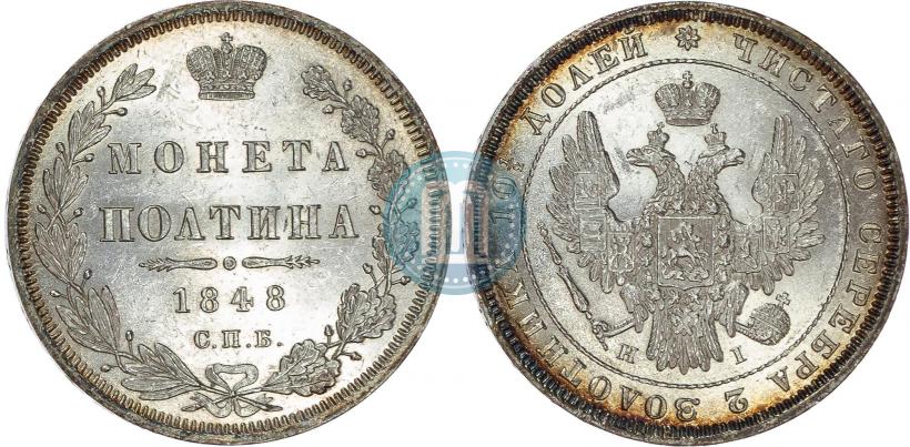 Фото Полтина 1848 года СПБ-HI 