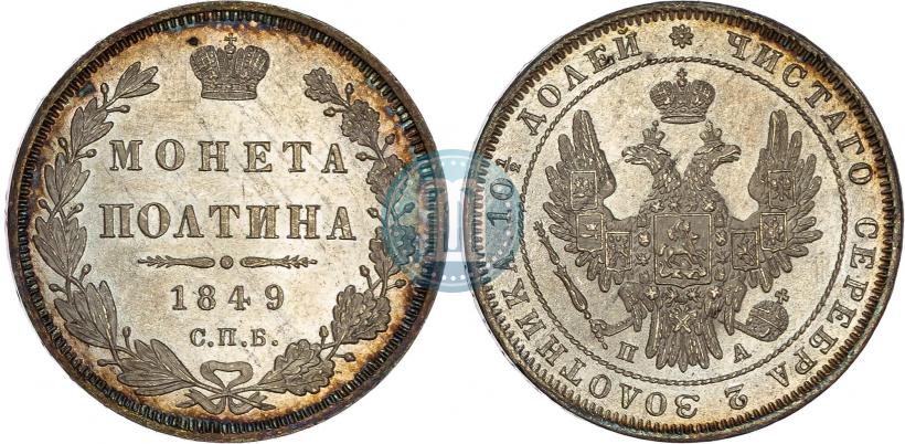 Фото Полтина 1849 года СПБ-ПА 