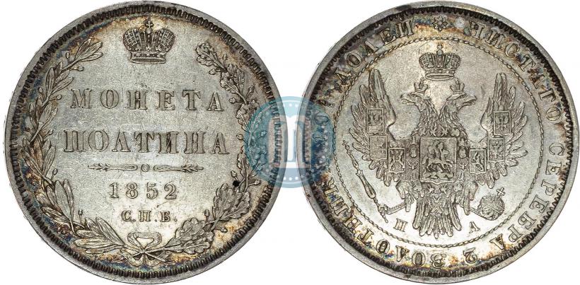 Фото Полтина 1852 года СПБ-ПА 