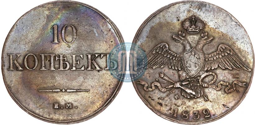Фото 10 копеек 1832 года ЕМ-ФХ 