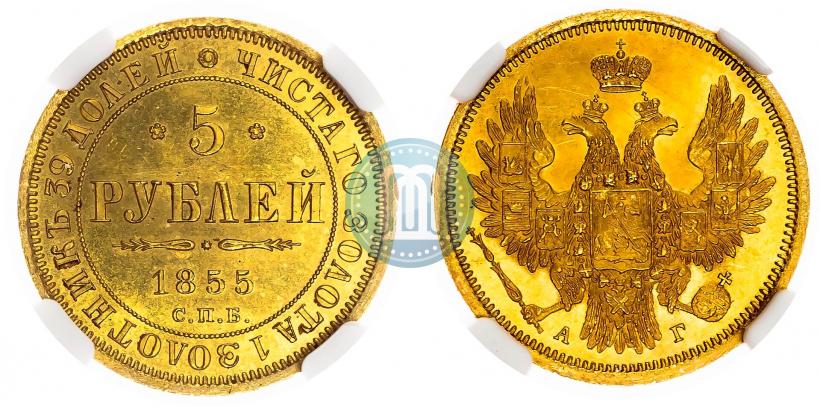 Фото 5 рублей 1855 года СПБ-АГ 