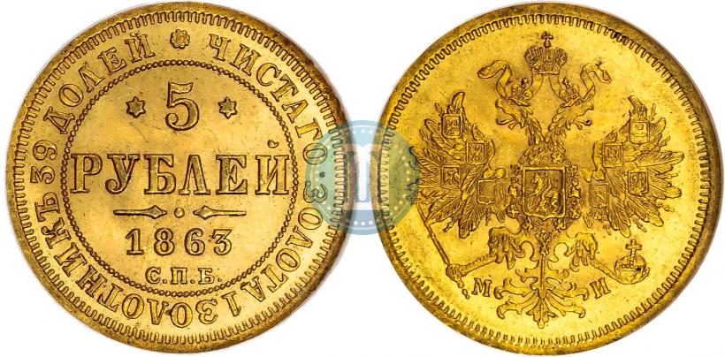 Фото 5 рублей 1863 года СПБ-МИ 